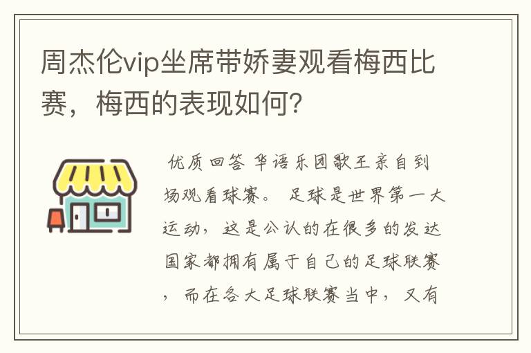 周杰伦vip坐席带娇妻观看梅西比赛，梅西的表现如何？