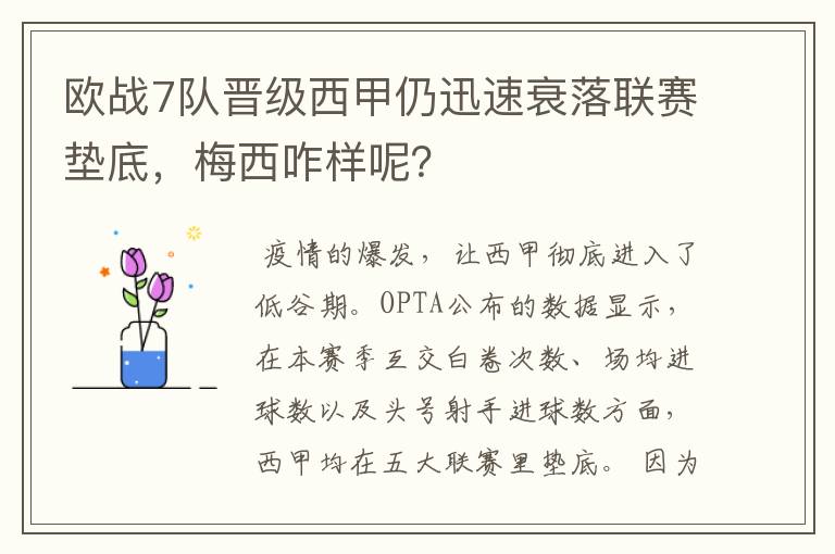 欧战7队晋级西甲仍迅速衰落联赛垫底，梅西咋样呢？