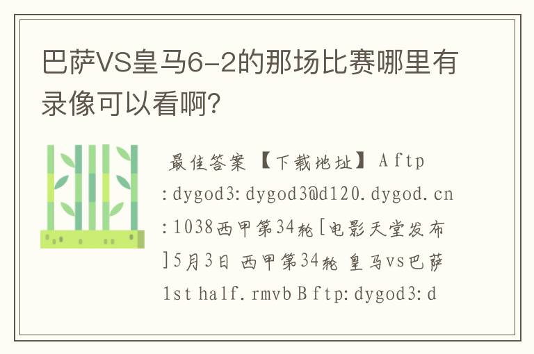 巴萨VS皇马6-2的那场比赛哪里有录像可以看啊？