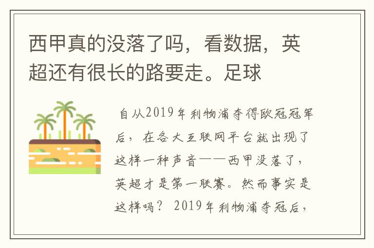 西甲真的没落了吗，看数据，英超还有很长的路要走。足球