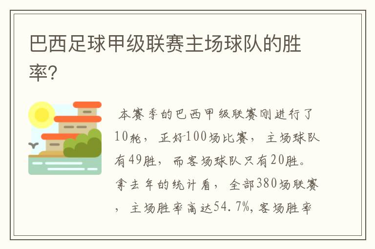 巴西足球甲级联赛主场球队的胜率？