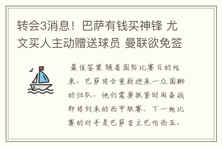 转会3消息！巴萨有钱买神锋 尤文买人主动赠送球员 曼联欲免签一人