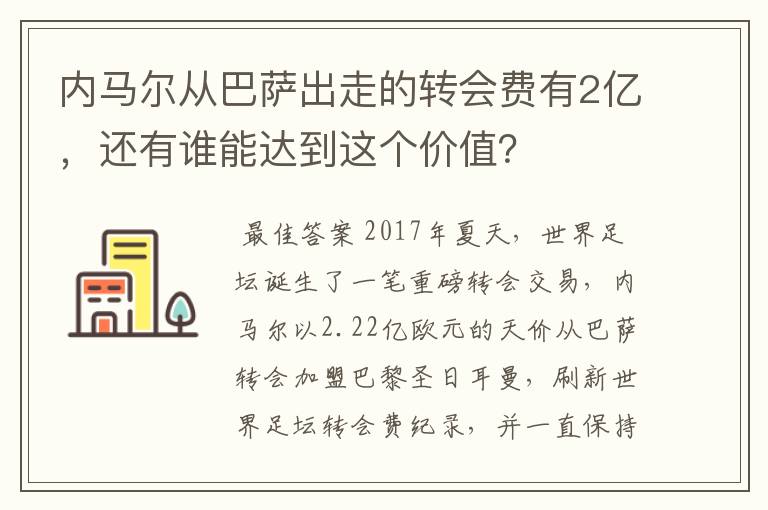 内马尔从巴萨出走的转会费有2亿，还有谁能达到这个价值？