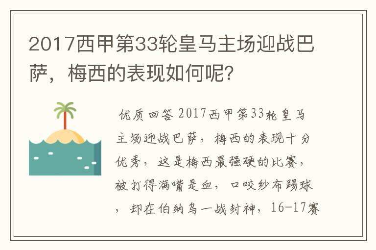 2017西甲第33轮皇马主场迎战巴萨，梅西的表现如何呢？