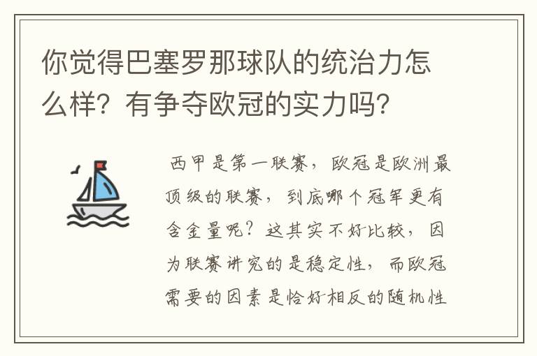 你觉得巴塞罗那球队的统治力怎么样？有争夺欧冠的实力吗？