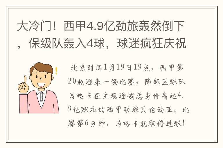 大冷门！西甲4.9亿劲旅轰然倒下，保级队轰入4球，球迷疯狂庆祝