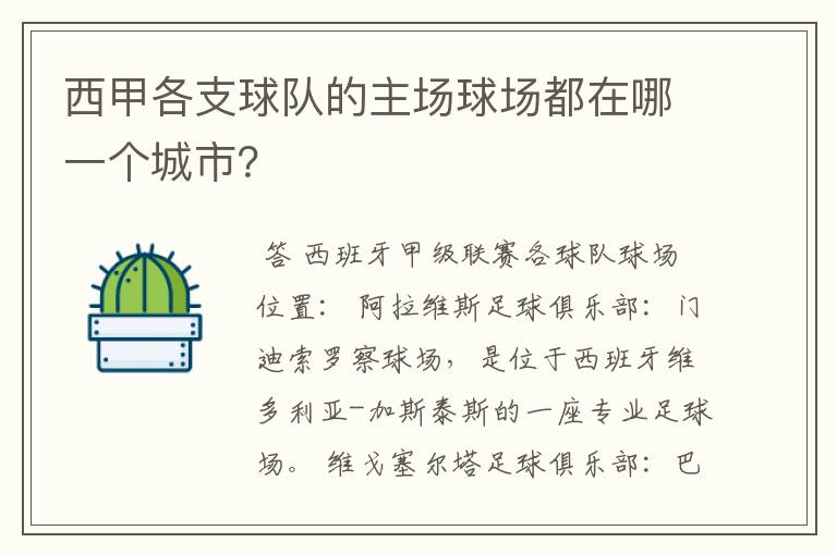 西甲各支球队的主场球场都在哪一个城市？