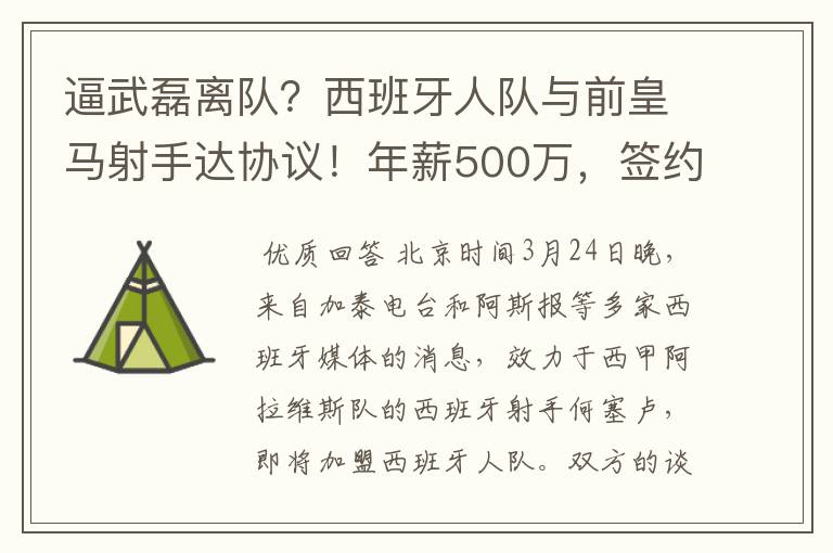 逼武磊离队？西班牙人队与前皇马射手达协议！年薪500万，签约3年