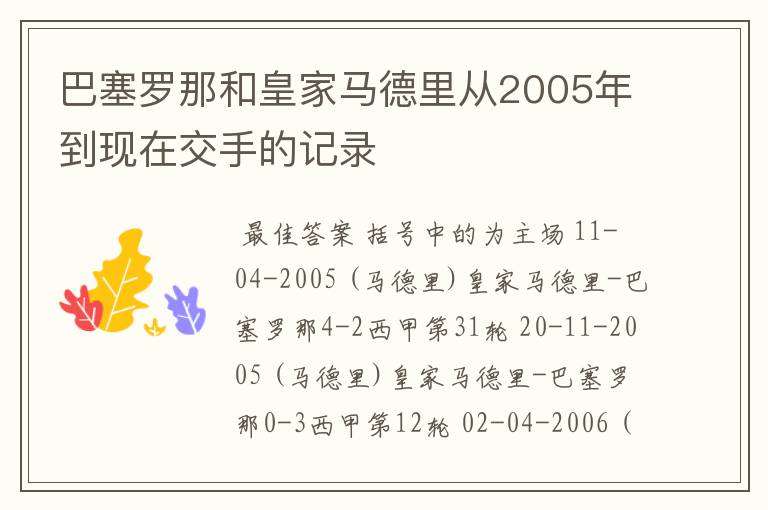 巴塞罗那和皇家马德里从2005年到现在交手的记录