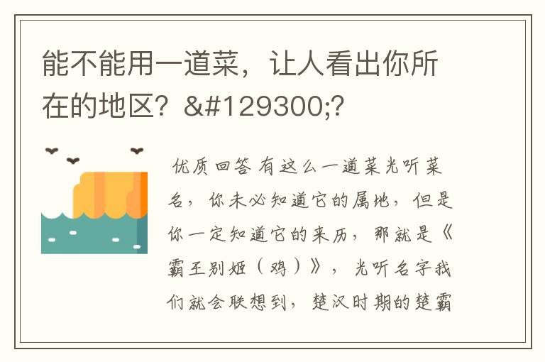 能不能用一道菜，让人看出你所在的地区？🤔？