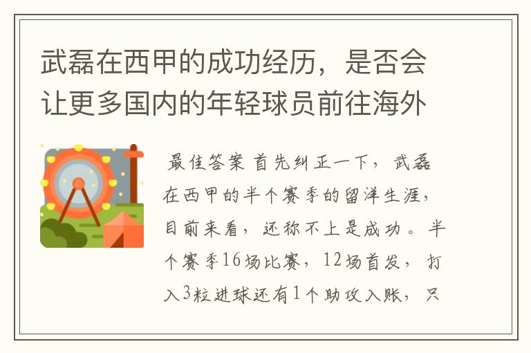 武磊在西甲的成功经历，是否会让更多国内的年轻球员前往海外踢球呢？