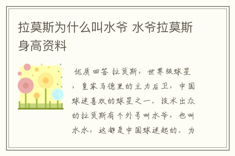 拉莫斯为什么叫水爷 水爷拉莫斯身高资料