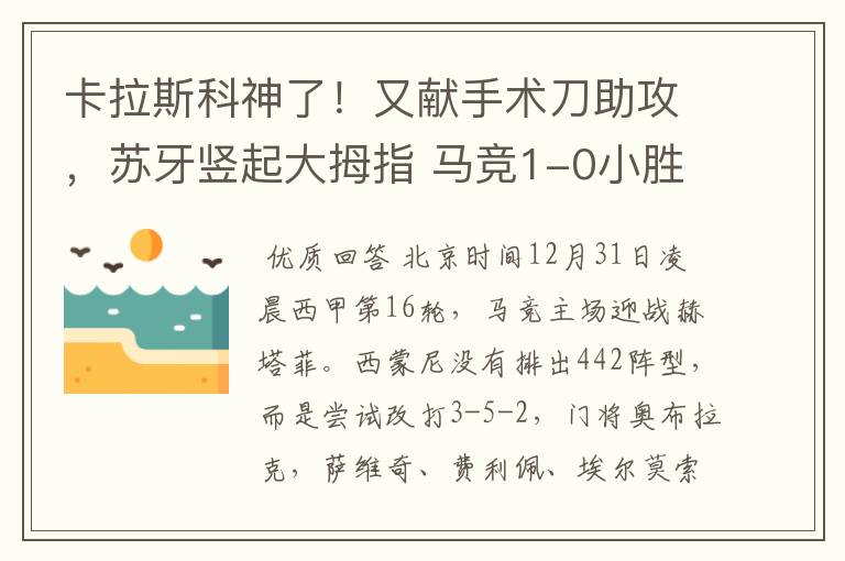 卡拉斯科神了！又献手术刀助攻，苏牙竖起大拇指 马竞1-0小胜