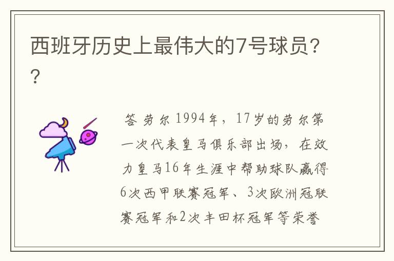 西班牙历史上最伟大的7号球员??