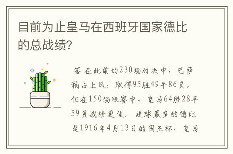 目前为止皇马在西班牙国家德比的总战绩？