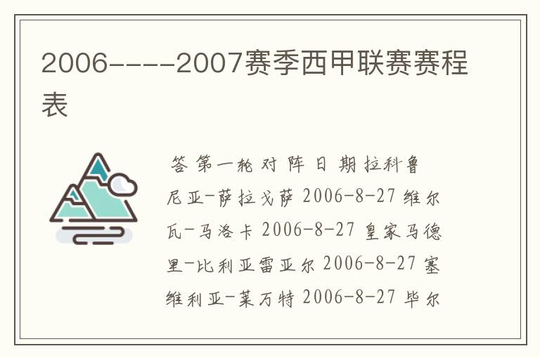 2006----2007赛季西甲联赛赛程表