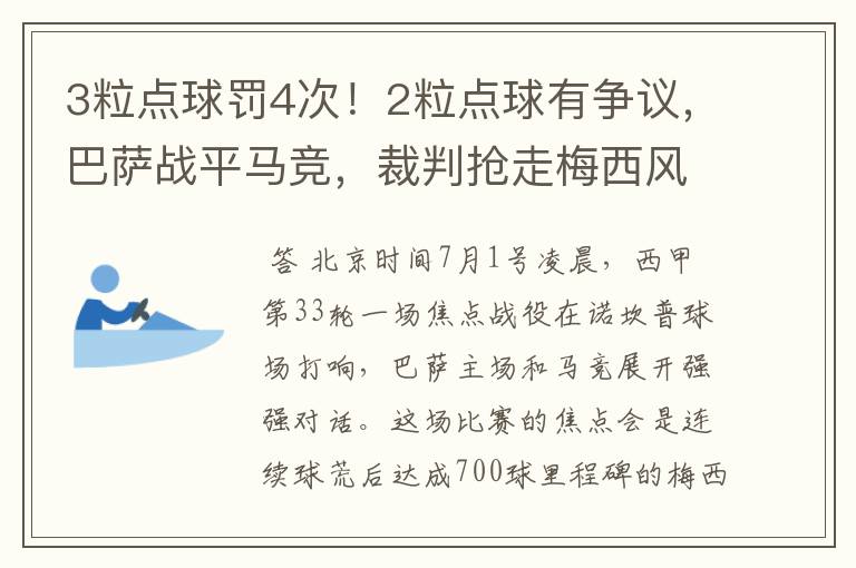 3粒点球罚4次！2粒点球有争议，巴萨战平马竞，裁判抢走梅西风头