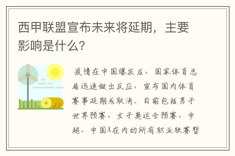 西甲联盟宣布未来将延期，主要影响是什么？