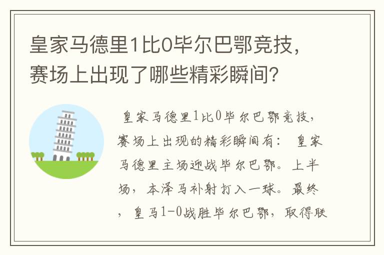 皇家马德里1比0毕尔巴鄂竞技，赛场上出现了哪些精彩瞬间？