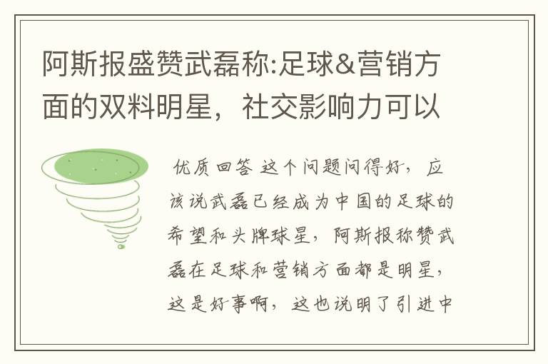 阿斯报盛赞武磊称:足球&营销方面的双料明星，社交影响力可以比肩卡卡与C罗，你怎么看？