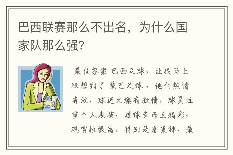 巴西联赛那么不出名，为什么国家队那么强？