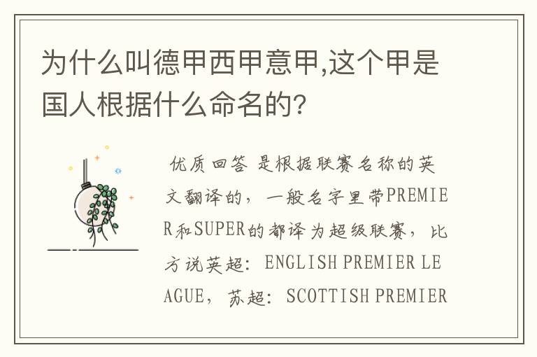 为什么叫德甲西甲意甲,这个甲是国人根据什么命名的?