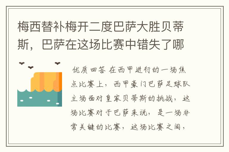 梅西替补梅开二度巴萨大胜贝蒂斯，巴萨在这场比赛中错失了哪些良机？