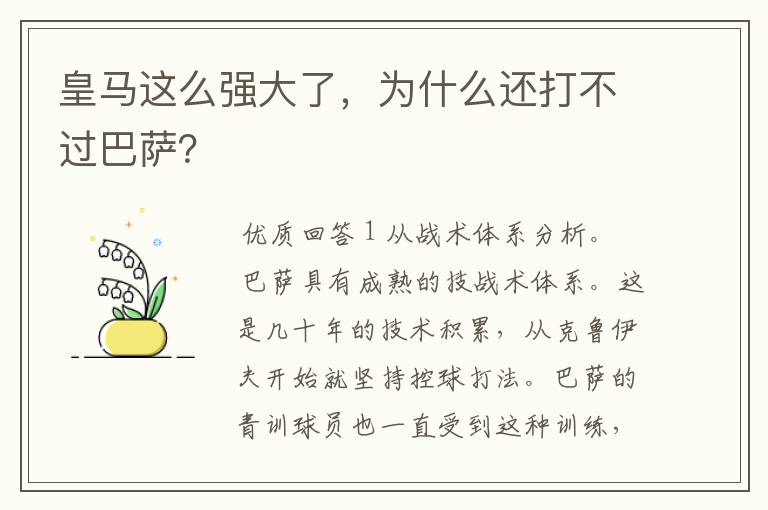 皇马这么强大了，为什么还打不过巴萨？