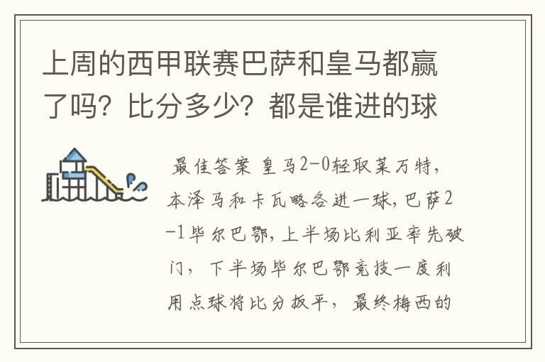 上周的西甲联赛巴萨和皇马都赢了吗？比分多少？都是谁进的球？积分榜上谁领先？麻烦各位了。