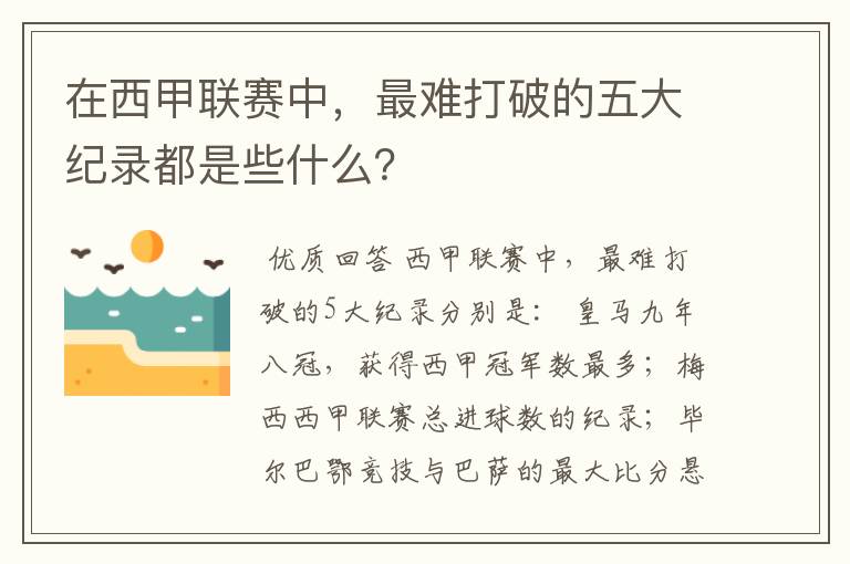 在西甲联赛中，最难打破的五大纪录都是些什么？