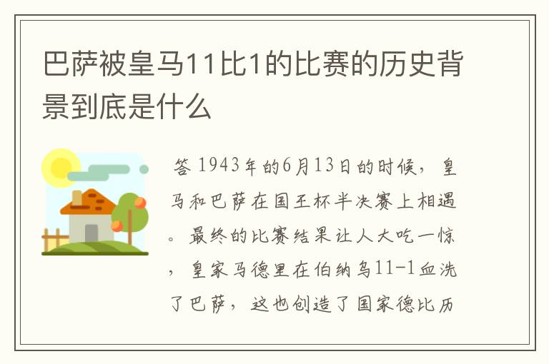 巴萨被皇马11比1的比赛的历史背景到底是什么