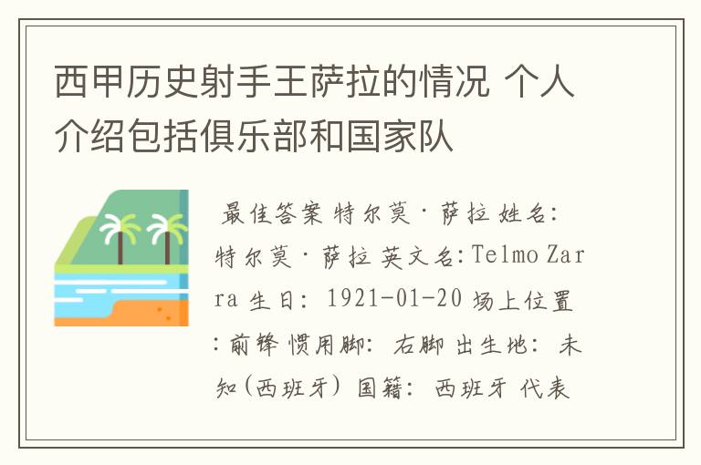 西甲历史射手王萨拉的情况 个人介绍包括俱乐部和国家队