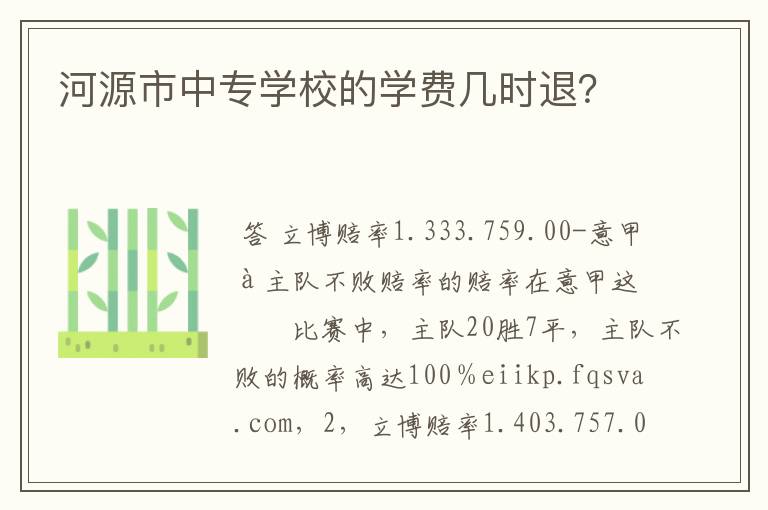 河源市中专学校的学费几时退？