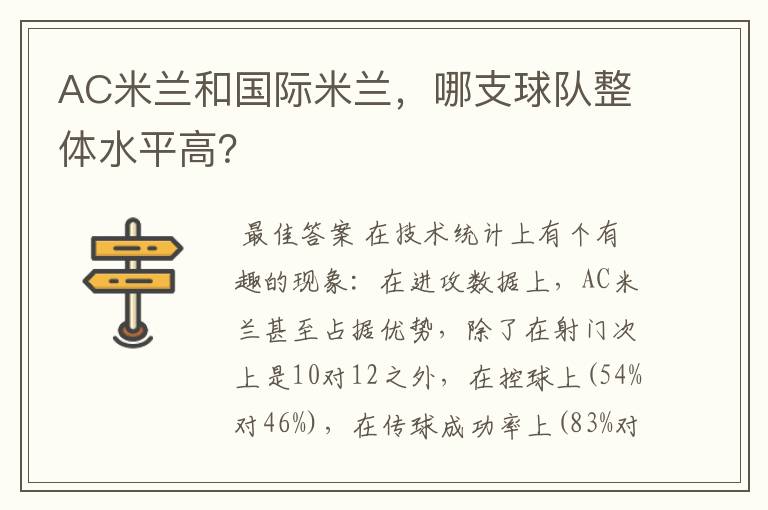 AC米兰和国际米兰，哪支球队整体水平高？