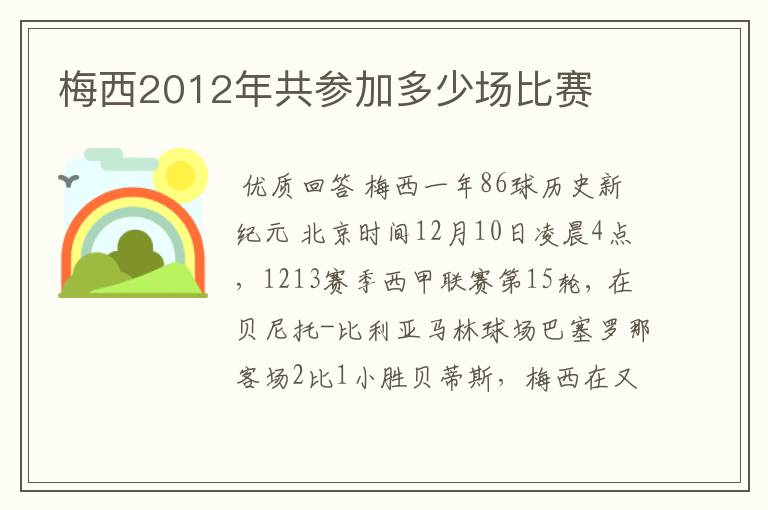 梅西2012年共参加多少场比赛