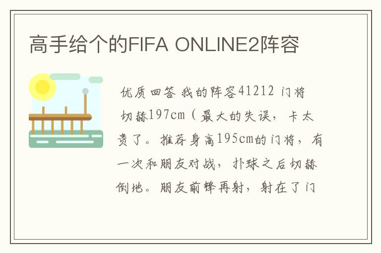 高手给个的FIFA ONLINE2阵容