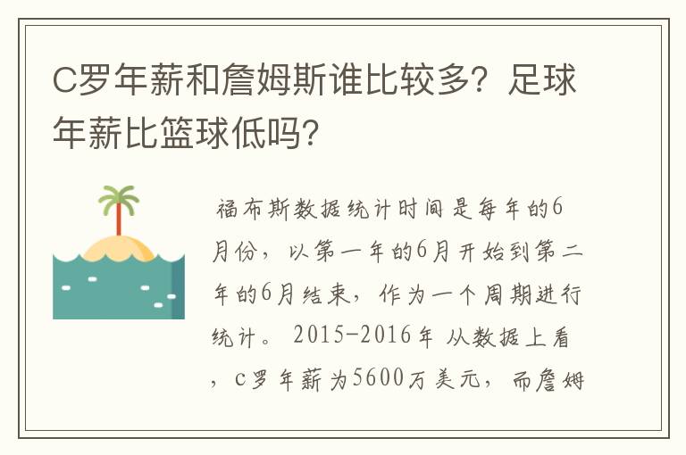 C罗年薪和詹姆斯谁比较多？足球年薪比篮球低吗？