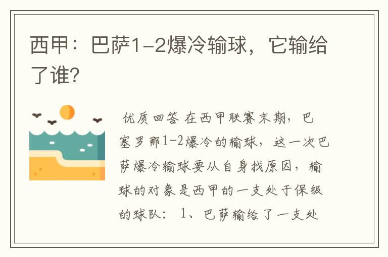 西甲：巴萨1-2爆冷输球，它输给了谁？