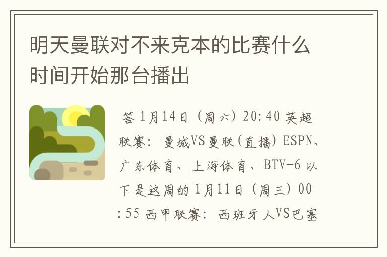 明天曼联对不来克本的比赛什么时间开始那台播出