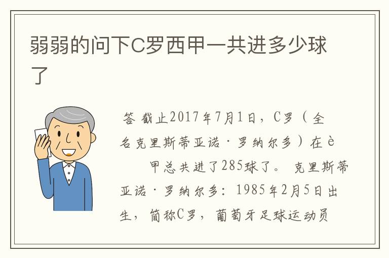 弱弱的问下C罗西甲一共进多少球了