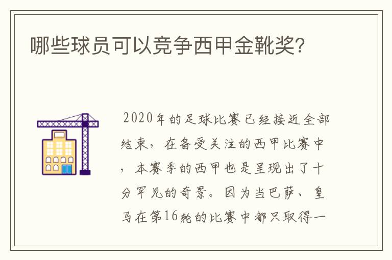 哪些球员可以竞争西甲金靴奖？