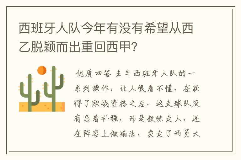 西班牙人队今年有没有希望从西乙脱颖而出重回西甲？