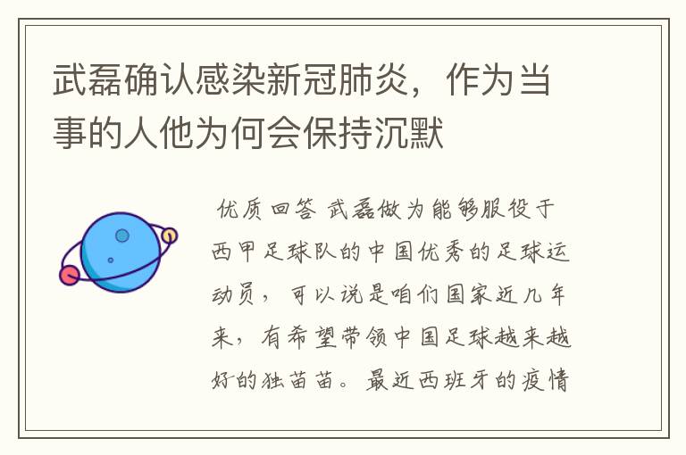 武磊确认感染新冠肺炎，作为当事的人他为何会保持沉默