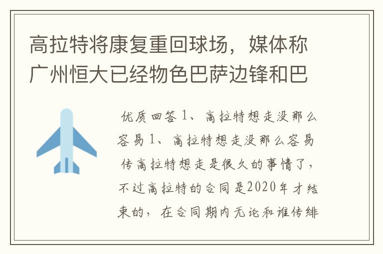 高拉特将康复重回球场，媒体称广州恒大已经物色巴萨边锋和巴甲MVP，你怎么看？