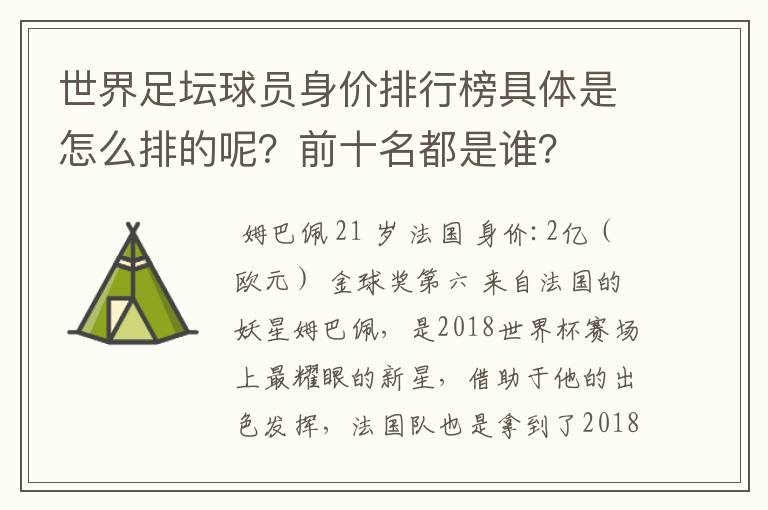 世界足坛球员身价排行榜具体是怎么排的呢？前十名都是谁？