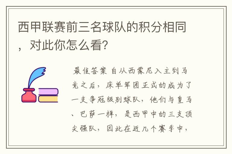 西甲联赛前三名球队的积分相同，对此你怎么看？