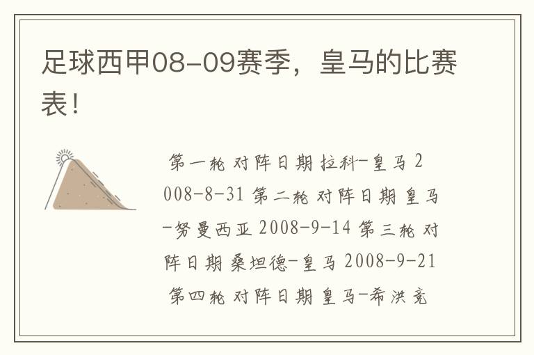 足球西甲08-09赛季，皇马的比赛表！