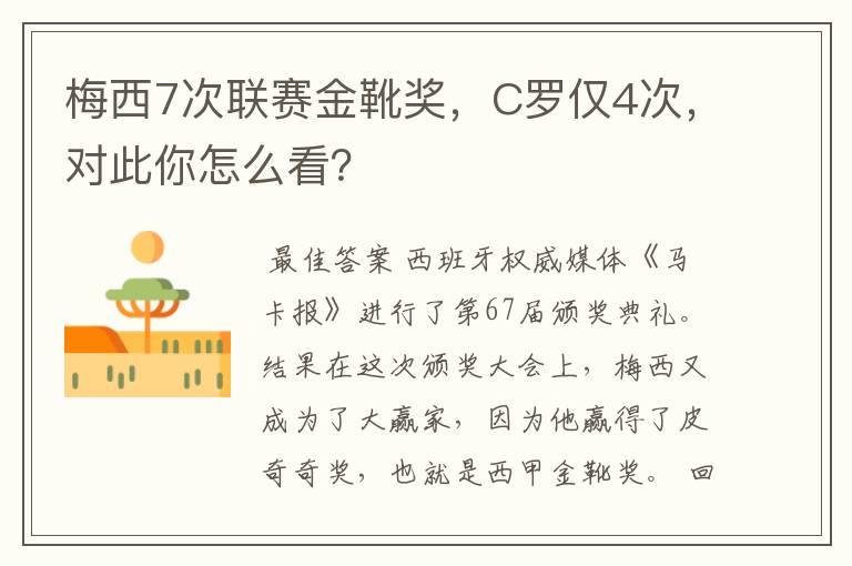 梅西7次联赛金靴奖，C罗仅4次，对此你怎么看？