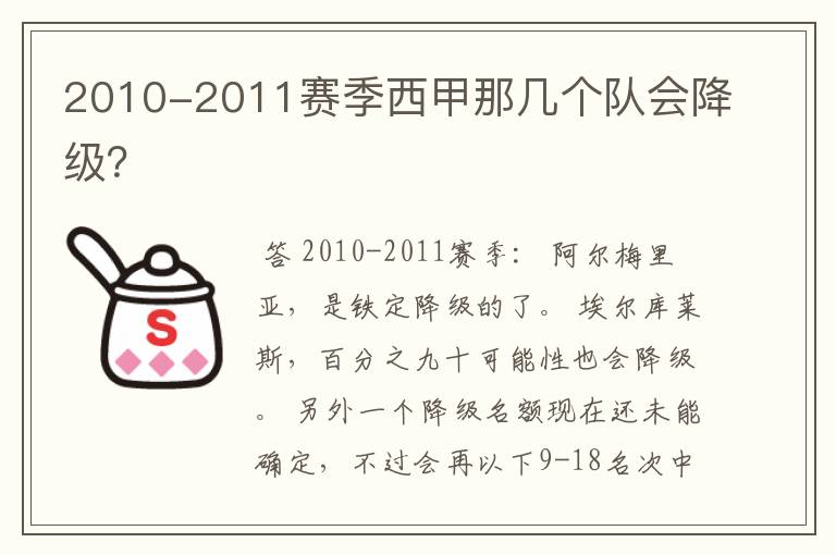 2010-2011赛季西甲那几个队会降级？