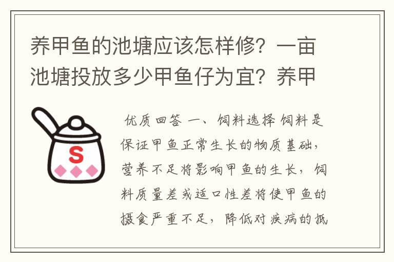 养甲鱼的池塘应该怎样修？一亩池塘投放多少甲鱼仔为宜？养甲鱼应该注意那些问题？